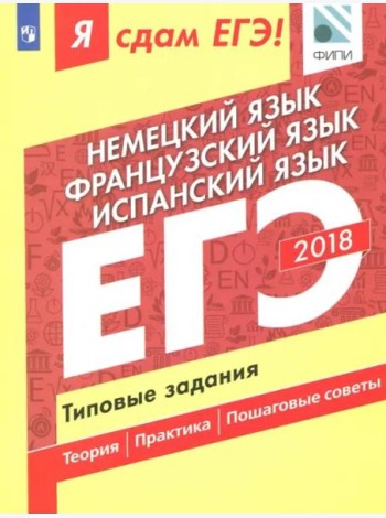 Я сдам ЕГЭ! Немецкий язык. Французский язык. Испанский язык. Типовые задания