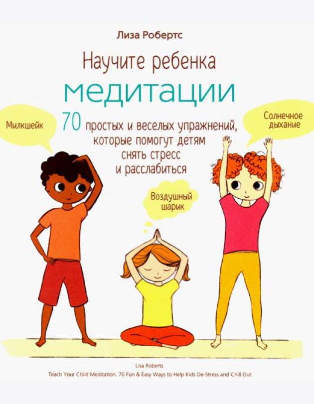 Научите ребенка медитации. 70 простых и веселых упражнений, которые помогут детям снять стресс