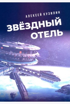 Звёздный отель