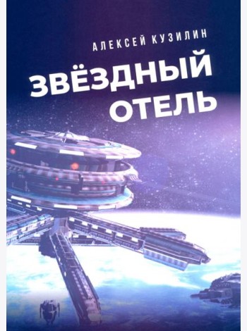 Звёздный отель