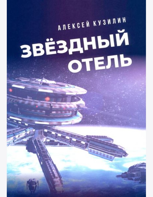 Звёздный отель