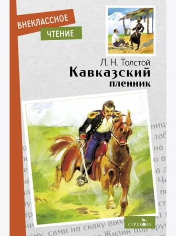Внек.Чтение. Кавказский пленник