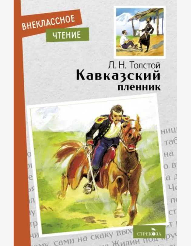 Внек.Чтение. Кавказский пленник