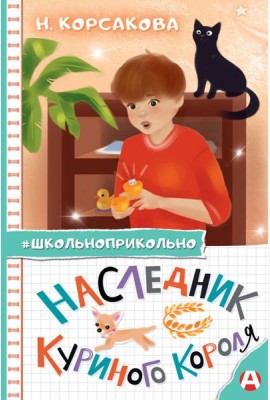 Наследник куриного короля