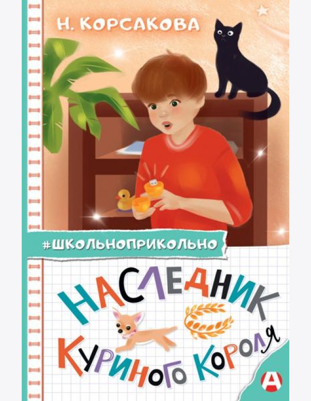 Наследник куриного короля
