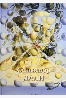 Сальвадор Дали