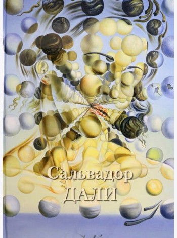 Сальвадор Дали
