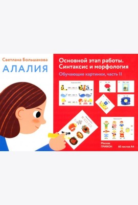 Алалия. Основной этап работы. Синтаксис и морфология.Обучающие картинки. Часть 2
