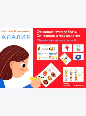 Алалия. Основной этап работы. Синтаксис и морфология.Обучающие картинки. Часть 2