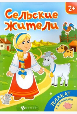 Сельские жители. Книжка-плакат