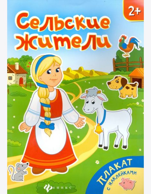 Сельские жители. Книжка-плакат