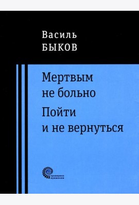 Мертвым не больно
