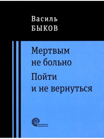 Мертвым не больно