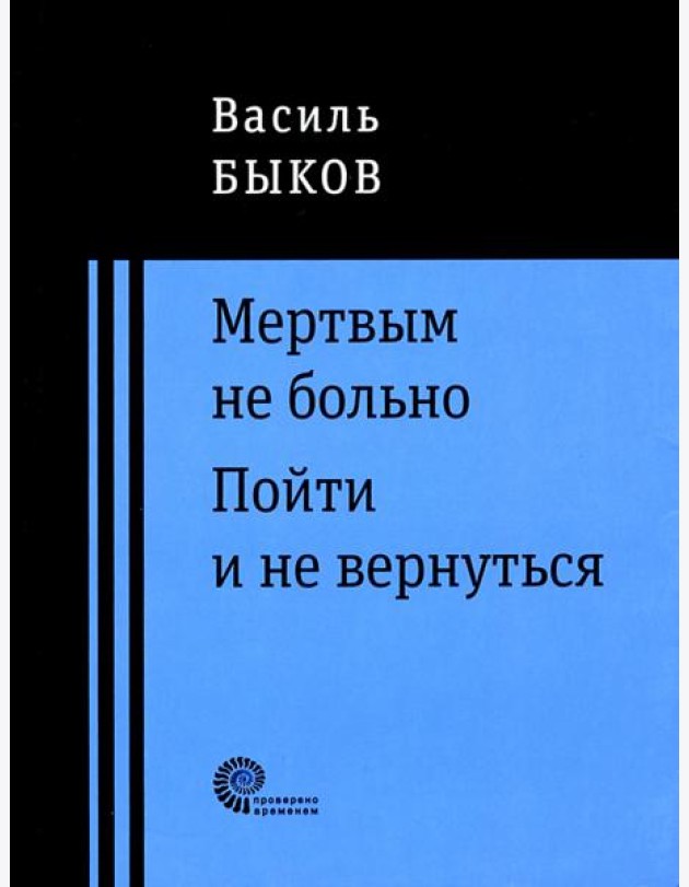 Мертвым не больно
