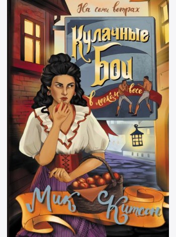 Кулачные бои в легком весе