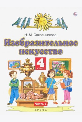 Изобразительное искусство. 4 класс. В 2-х частях. Часть 1. ФГОС