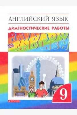 Английский язык. Rainbow English. 9 класс. Диагностические работы