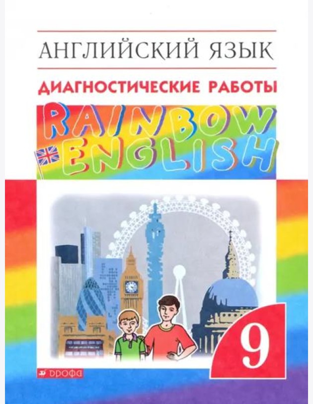Английский язык. Rainbow English. 9 класс. Диагностические работы