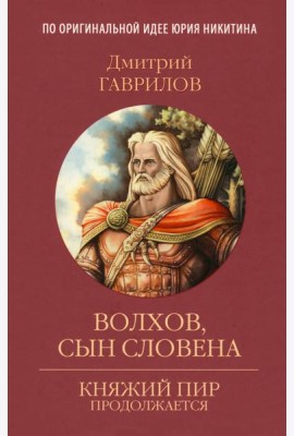 Волхов, сын Словена