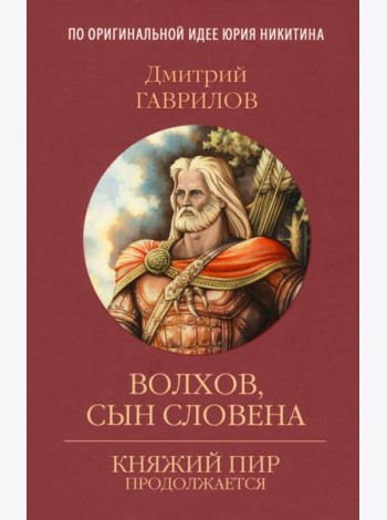 Волхов, сын Словена