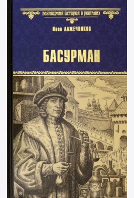Басурман