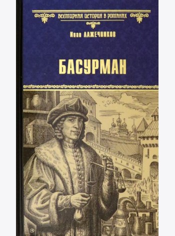 Басурман