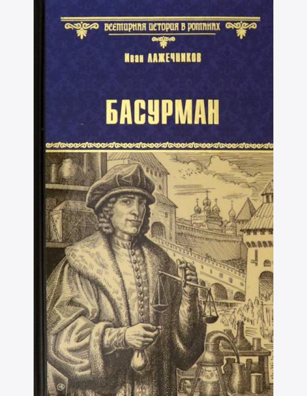 Басурман