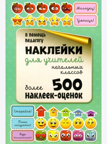 Наклейки для учителей начальных классов