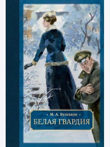 Белая гвардия