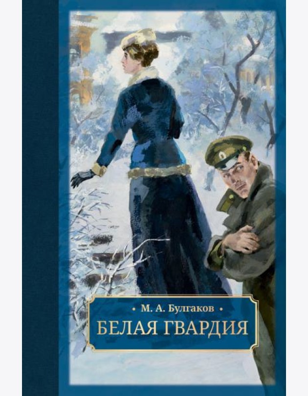 Белая гвардия