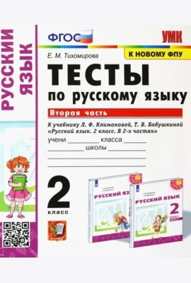 Русский язык. 2 класс. Тесты к учебнику Климановой Л.Ф., Бабушкиной Т.В. В 2-х частях. Часть 2