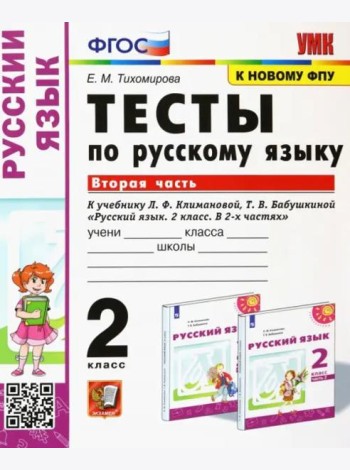Русский язык. 2 класс. Тесты к учебнику Климановой Л.Ф., Бабушкиной Т.В. В 2-х частях. Часть 2