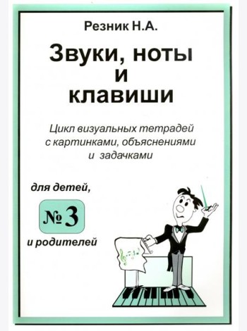 Звуки, ноты и клавиши. Цикл визуальных тетрадей с картинками, объяснениями и задачками №3