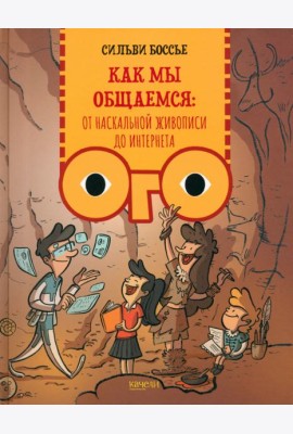 Как мы общаемся. От наскальной живописи до Интернета