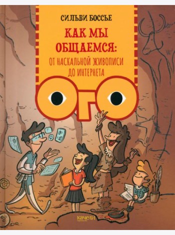 Как мы общаемся. От наскальной живописи до Интернета