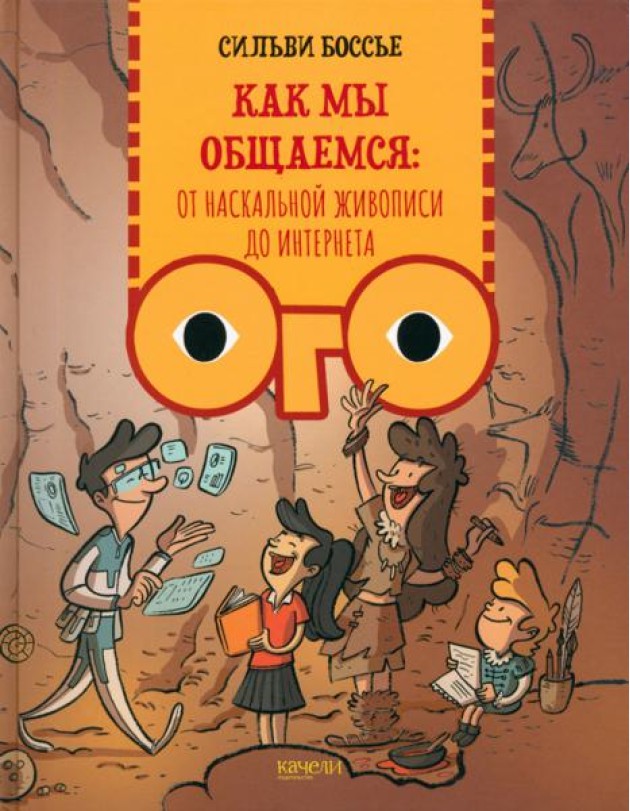 Как мы общаемся. От наскальной живописи до Интернета