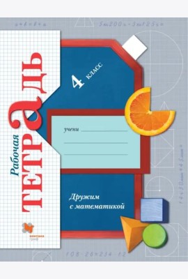 Дружим с математикой. 4 класс. Рабочая тетрадь. ФГОС