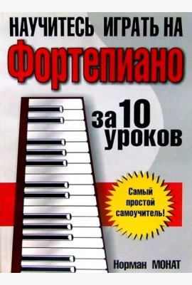 Научитесь играть на фортепиано за 10 уроков