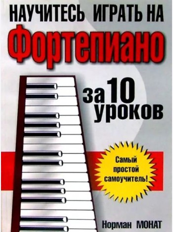 Научитесь играть на фортепиано за 10 уроков