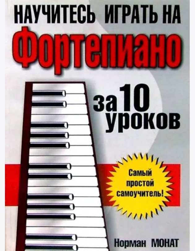 Научитесь играть на фортепиано за 10 уроков