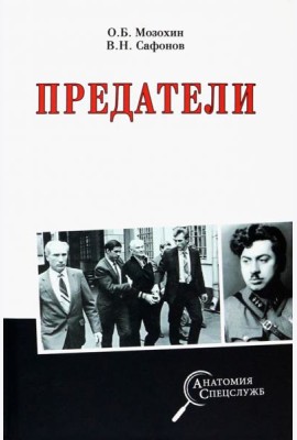 Предатели