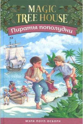 Волшебный дом на дереве 3. Пираты пополудни