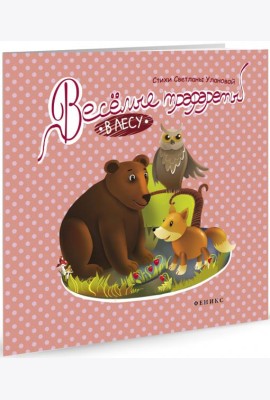 Веселые трафареты. В лесу