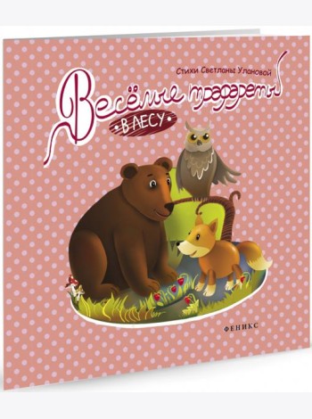 Веселые трафареты. В лесу
