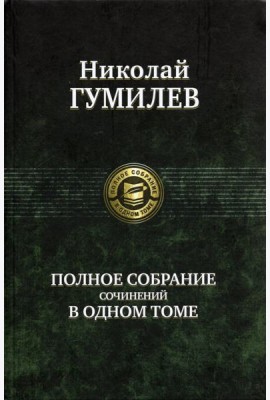 Полное собрание сочинений в одном томе
