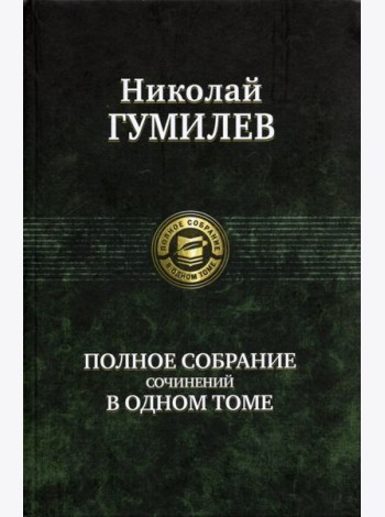 Полное собрание сочинений в одном томе