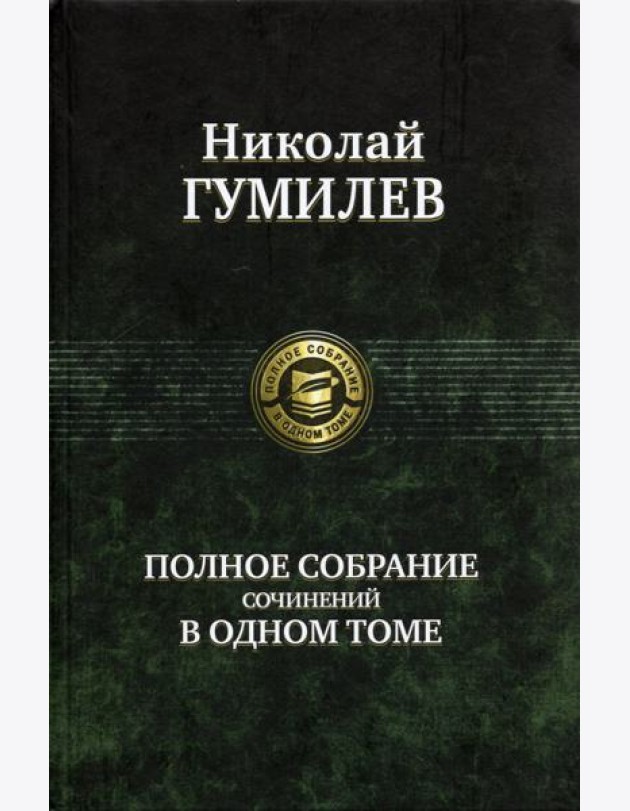 Полное собрание сочинений в одном томе