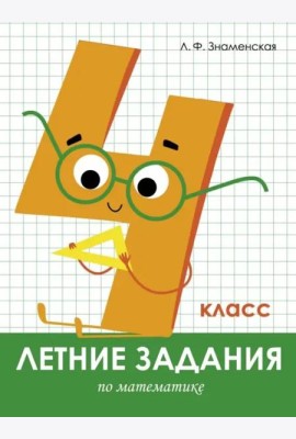 Летние задания. Математика 4 класс