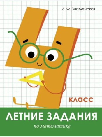 Летние задания. Математика 4 класс