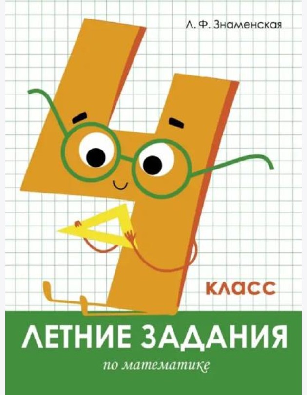 Летние задания. Математика 4 класс
